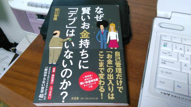 なぜ賢いお金持ちに デブ はいないのか ビジネス書冊から答えを見つけて 仕事の悩みを解決します 大杉 潤