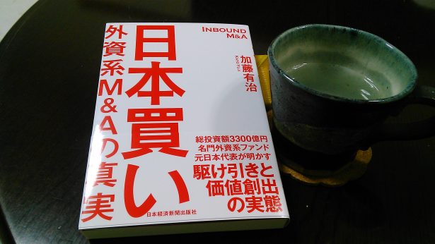 『日本買い 外資系M&Aの真実』 - ビジネス書10000冊から答えを見つけて、仕事の悩みを解決します！〜大杉 潤〜