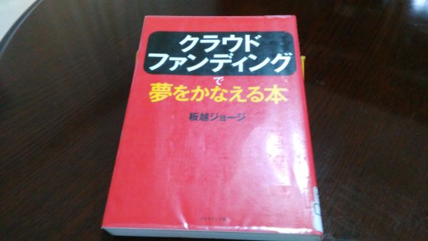 クラウドファンディングで夢をかなえる本 ビジネス書冊から答えを見つけて 仕事の悩みを解決します 大杉 潤