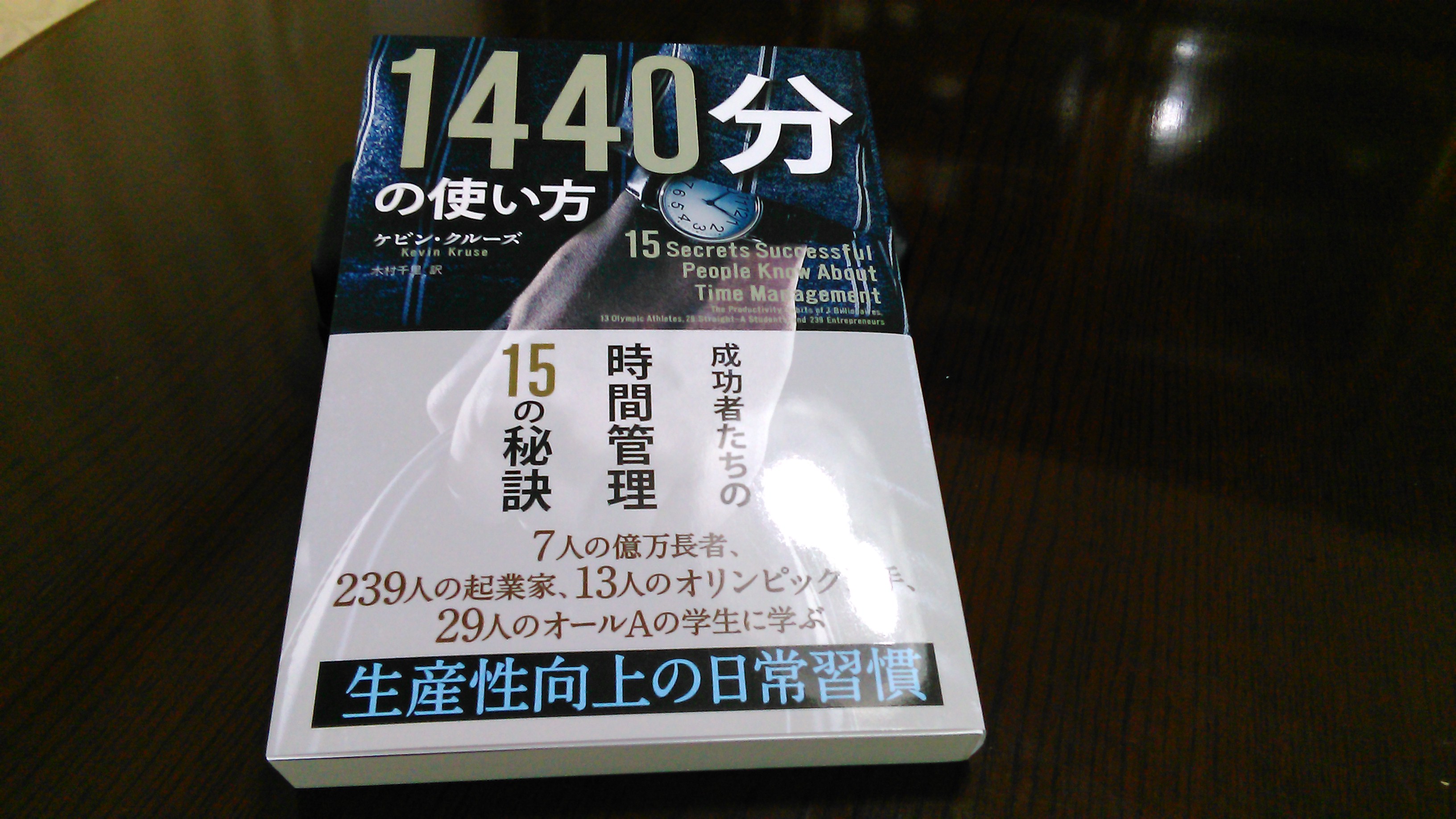 １４４０分の使い方 成功者たちの時間管理１５の秘訣 ビジネス書冊から答えを見つけて 仕事の悩みを解決します 大杉 潤