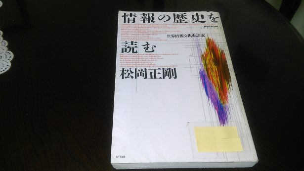 情報の歴史を読む―世界情報文化史講義 (BOOKS IN FORM SPECIAの+