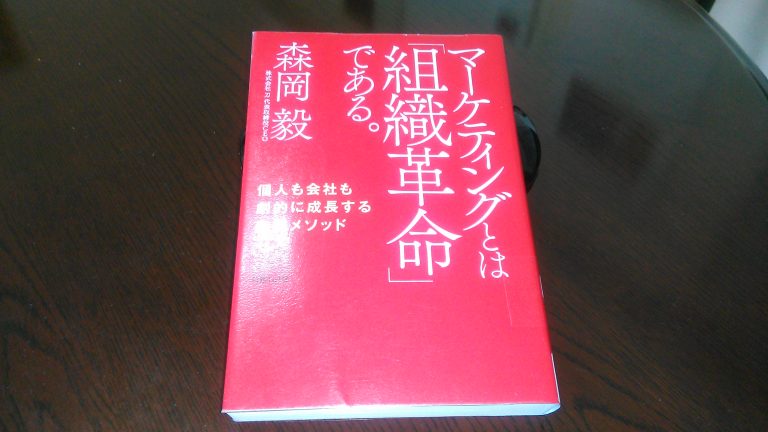 『マーケティングとは「組織革命」である。』 ビジネス書10000冊から答えを見つけて、仕事の悩みを解決します