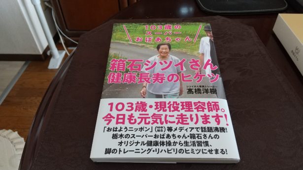 103歳のスーパーおばあちゃん 箱石シツイさん健康長寿のヒケツ ビジネス書冊から答えを見つけて 仕事の悩みを解決します 大杉 潤