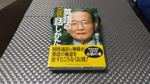 國弘正雄『國弘流 英語の話しかた』（たちばな出版）｜合同会社ノマド＆ブランディング 大杉 潤