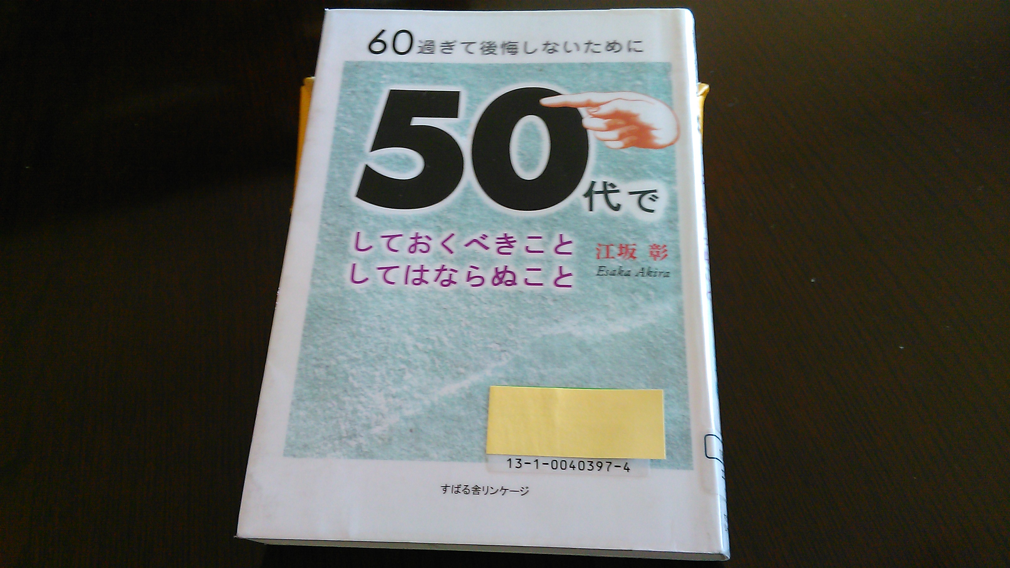 60過ぎて後悔しないために50代でしておくべきこと、してはならぬこと 