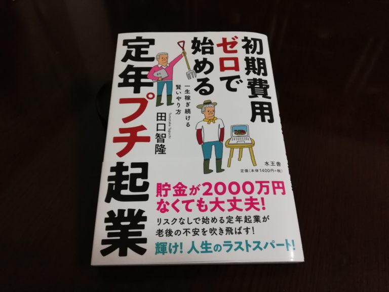 『初期費用ゼロで始める 定年プチ起業』｜合同会社ノマド＆ブランディング 大杉 潤