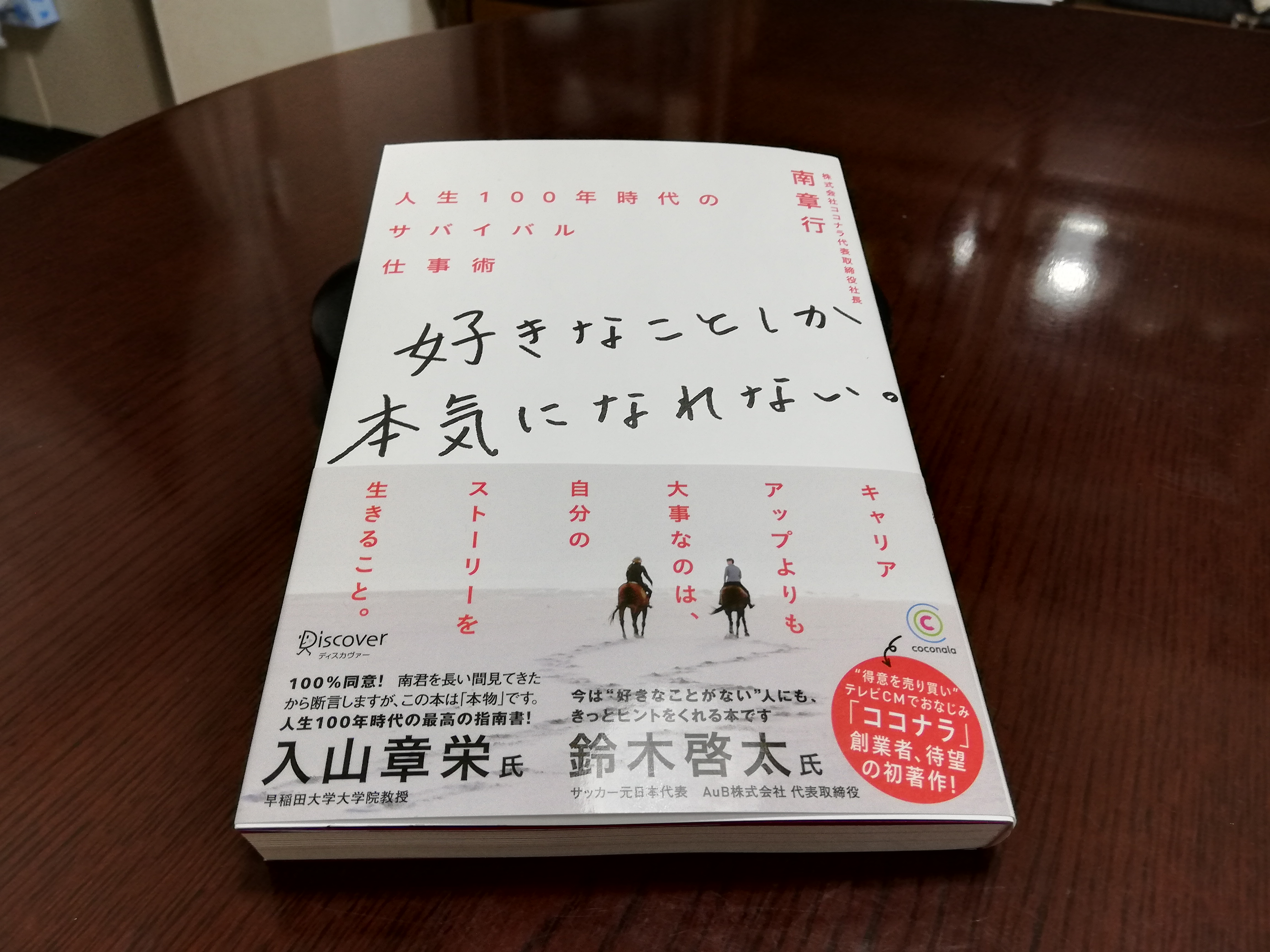 好きなことしか本気になれない。人生100年時代のサバイバル仕事術