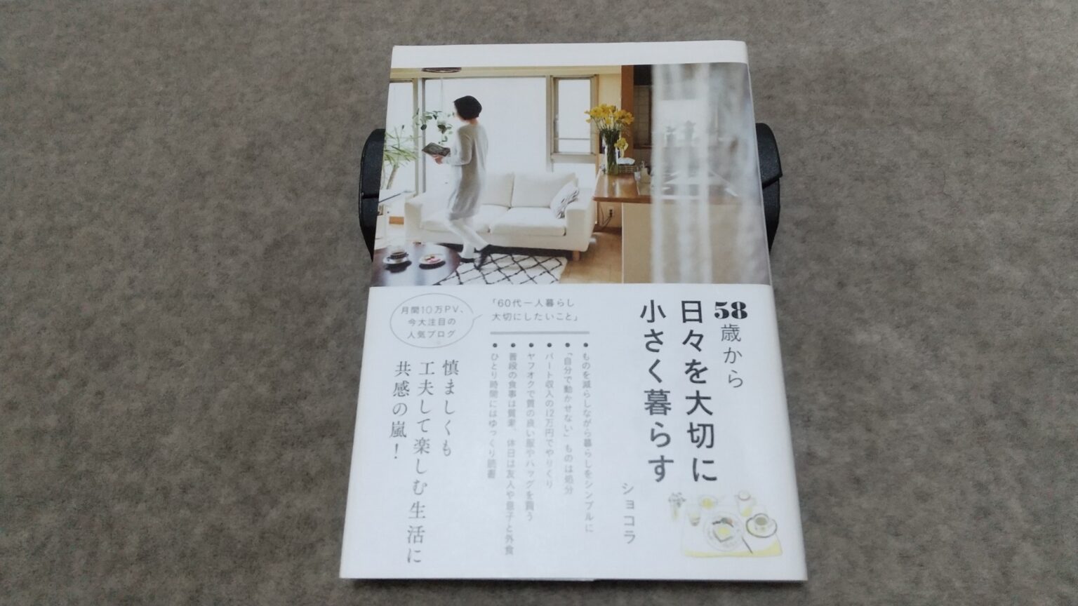 『58歳から日々を大切に小さく暮らす』｜合同会社ノマド＆ブランディング 大杉 潤