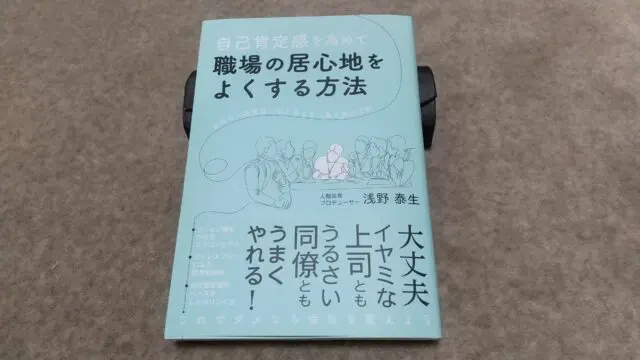 自己肯定感を高めて職場の居心地をよくする方法』｜合同会社ノマド