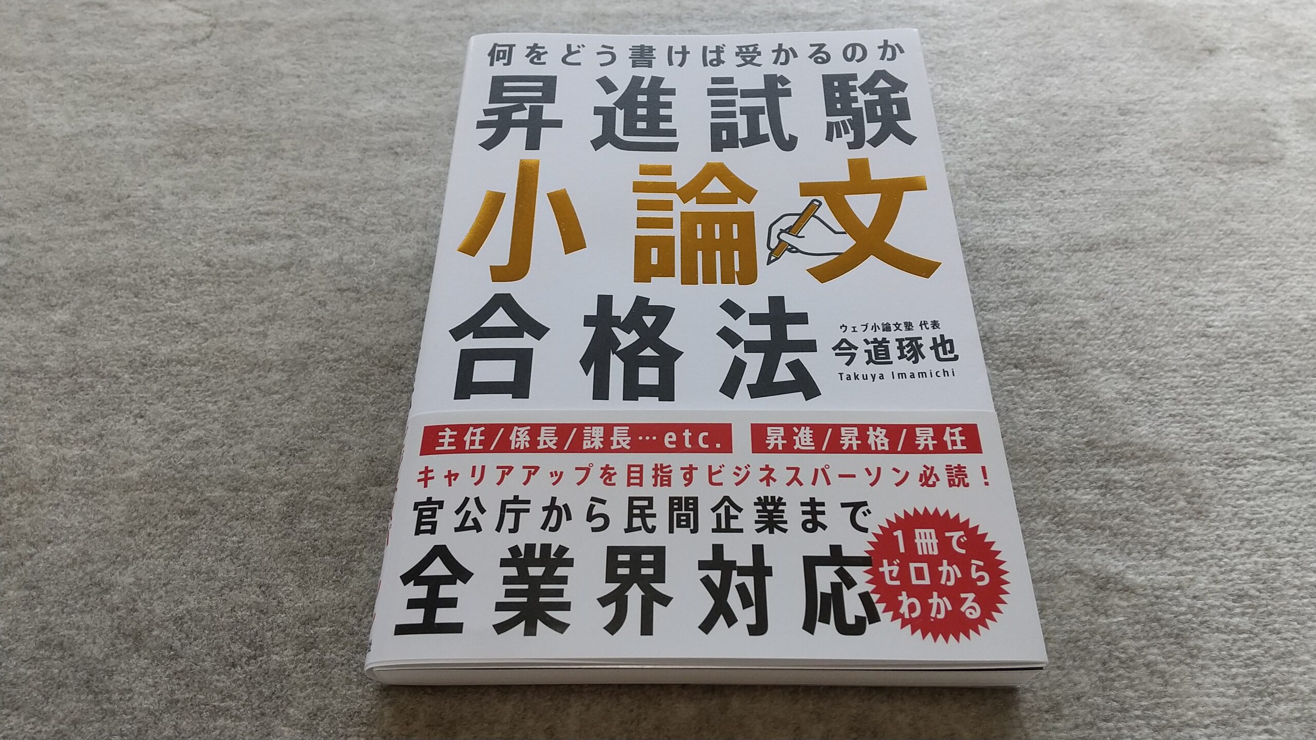 昇進試験小論文合格法－何をどう書けば受かるのか』｜合同会社ノマド
