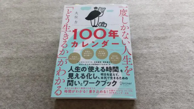 『一度しかない人生を「どう生きるか」がわかる100年カレンダー』｜合同会社ノマド＆ブランディング 大杉 潤