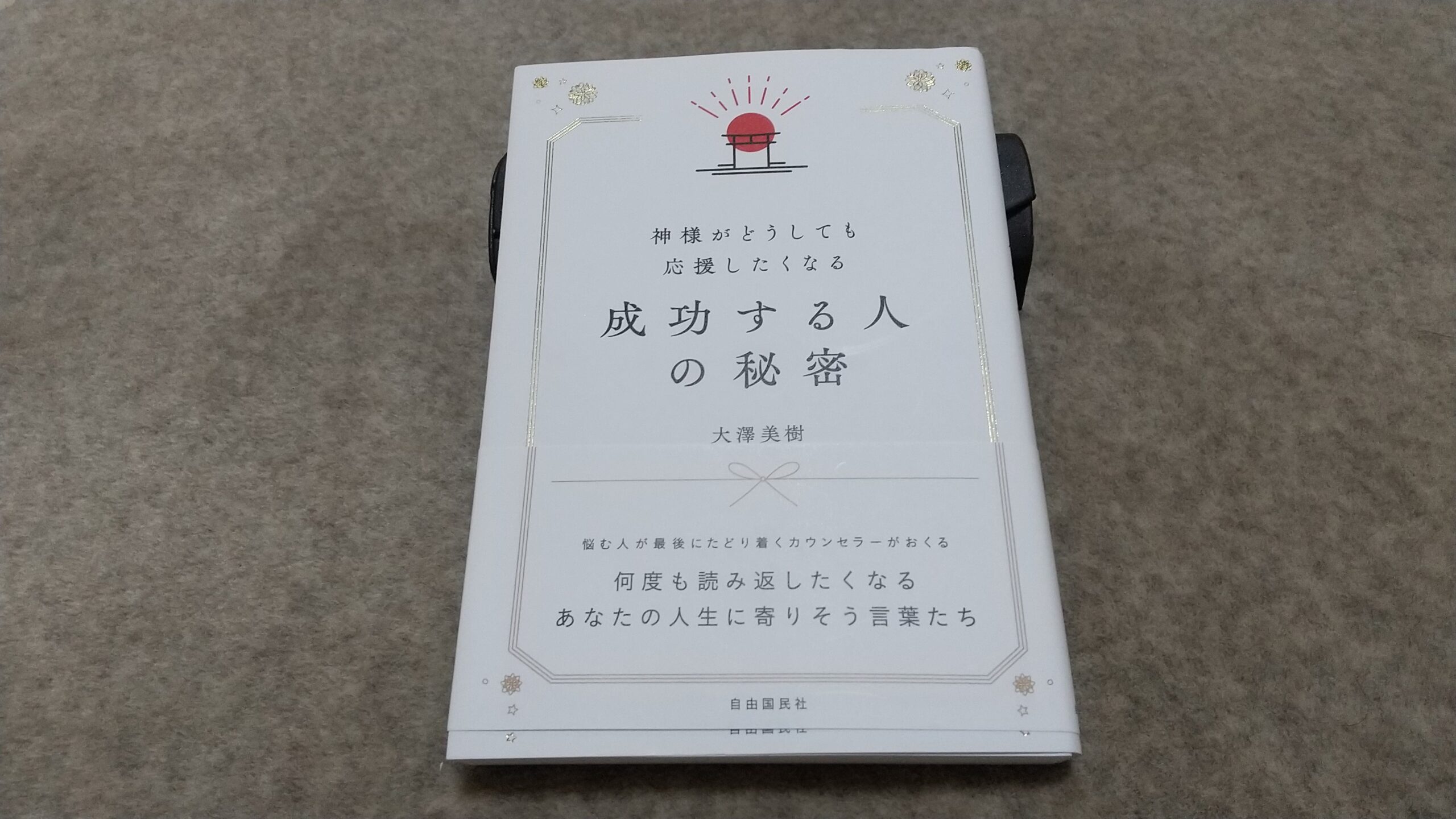 神様がどうしても応援したくなる成功する人の秘密』｜合同会社ノマド