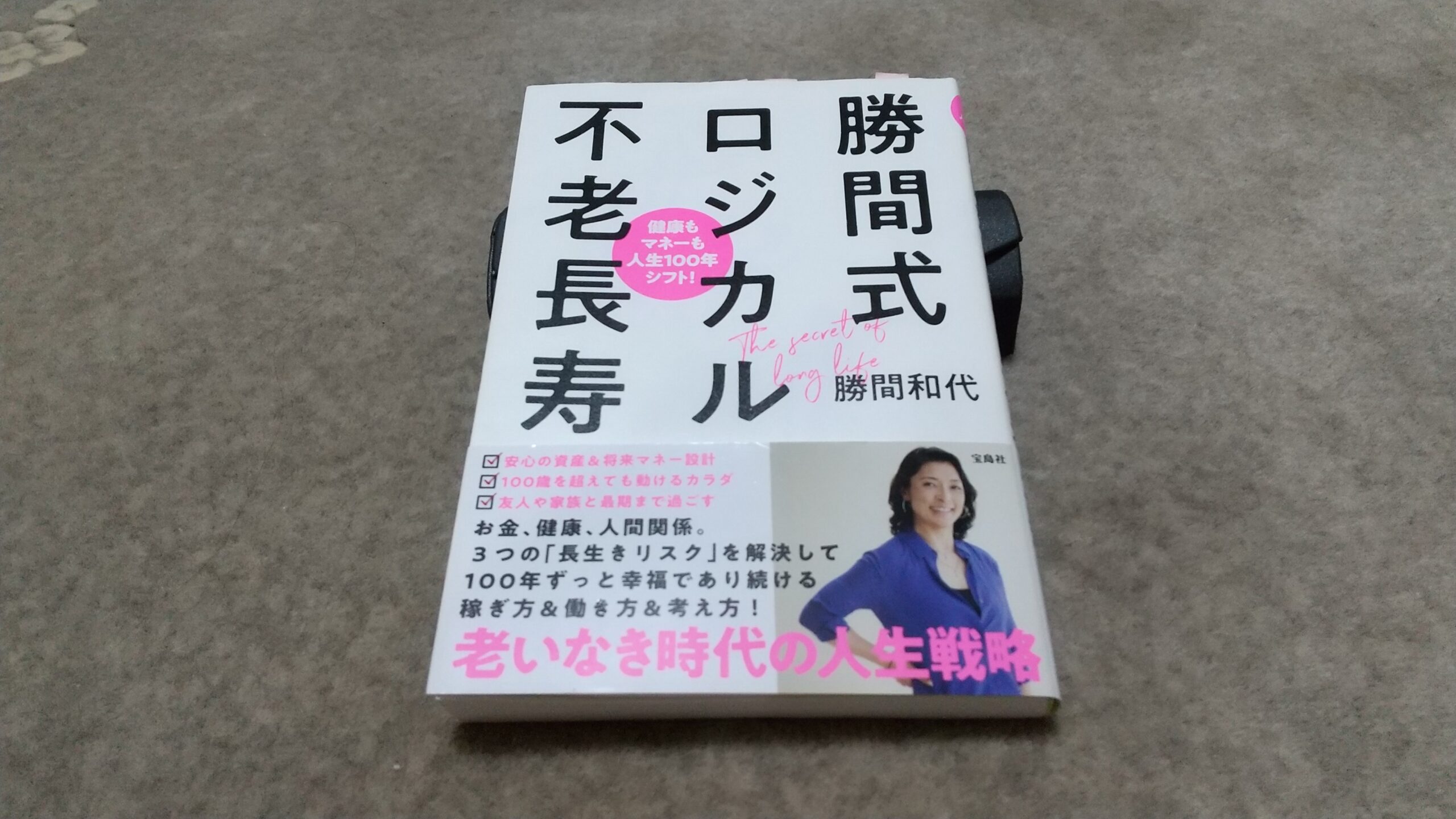 勝間式 ロジカル不老長寿』｜合同会社ノマド＆ブランディング 大杉 潤