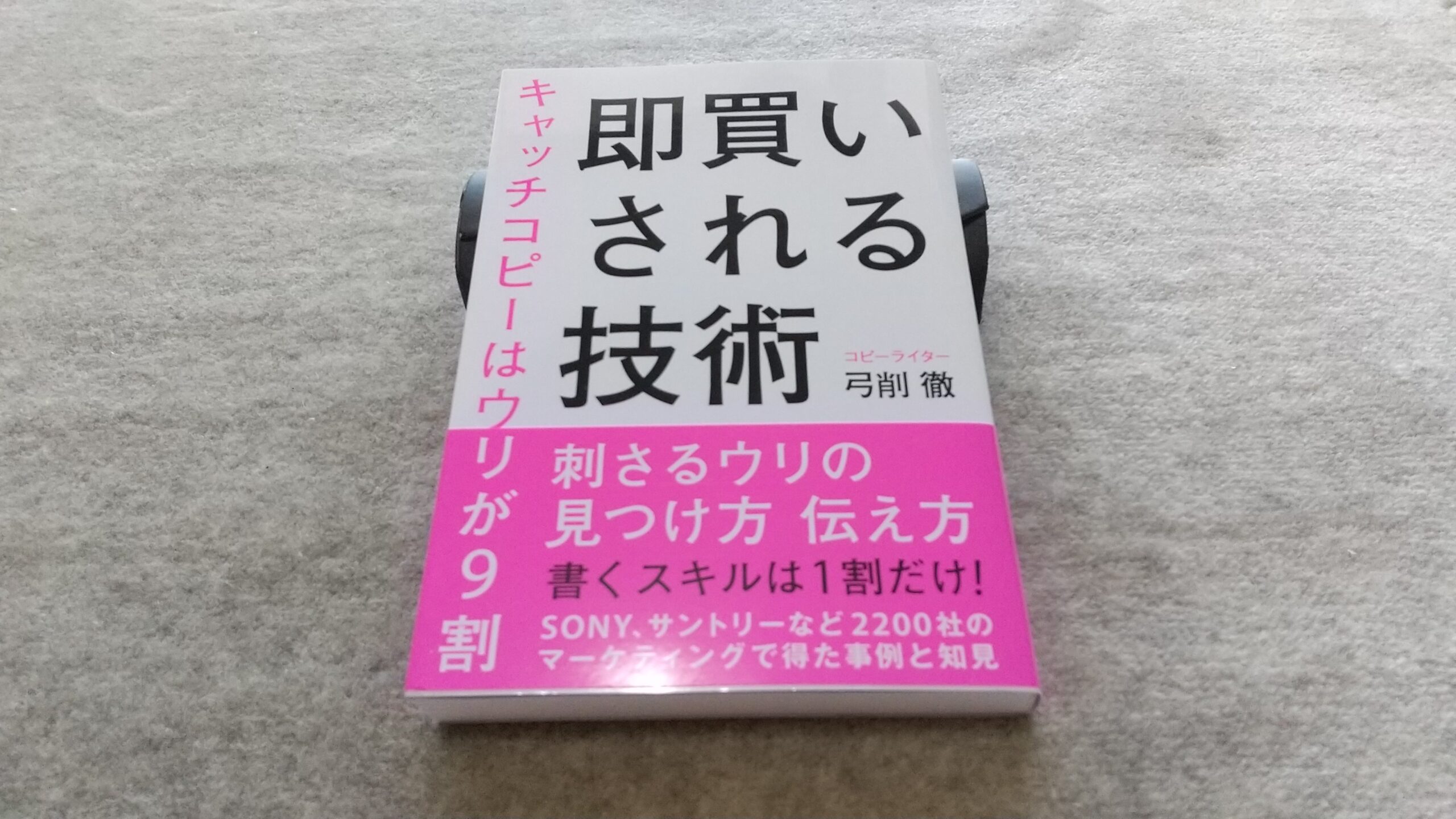 即買いされる技術 キャッチコピーはウリが9割』｜合同会社ノマド