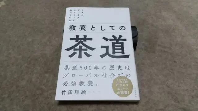 『世界のビジネスエリートが知っている 教養としての茶道』｜合同会社ノマド＆ブランディング 大杉 潤