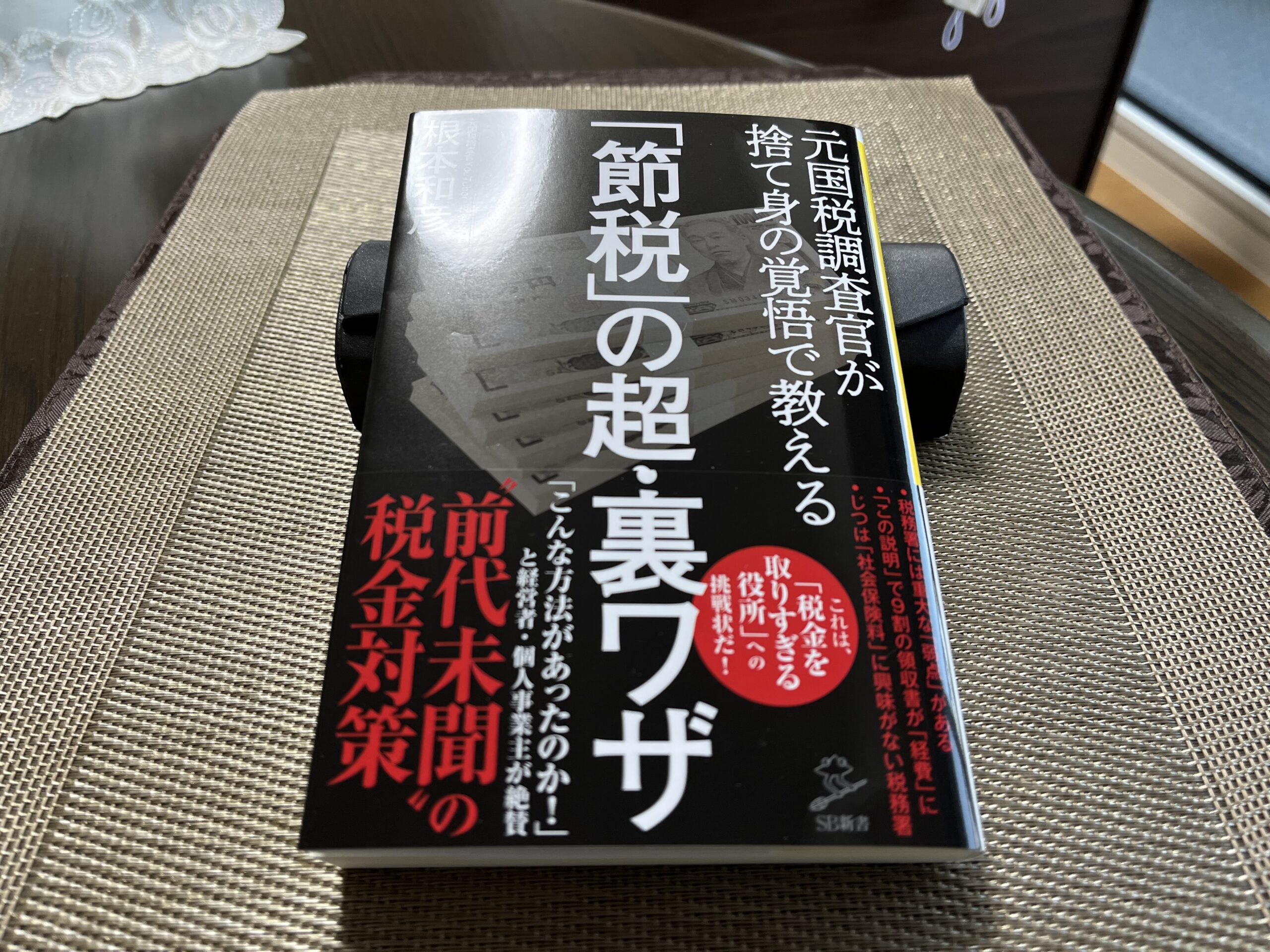 節税」の超・裏ワザ 元国税調査官が捨て身の覚悟で教える』｜合同会社