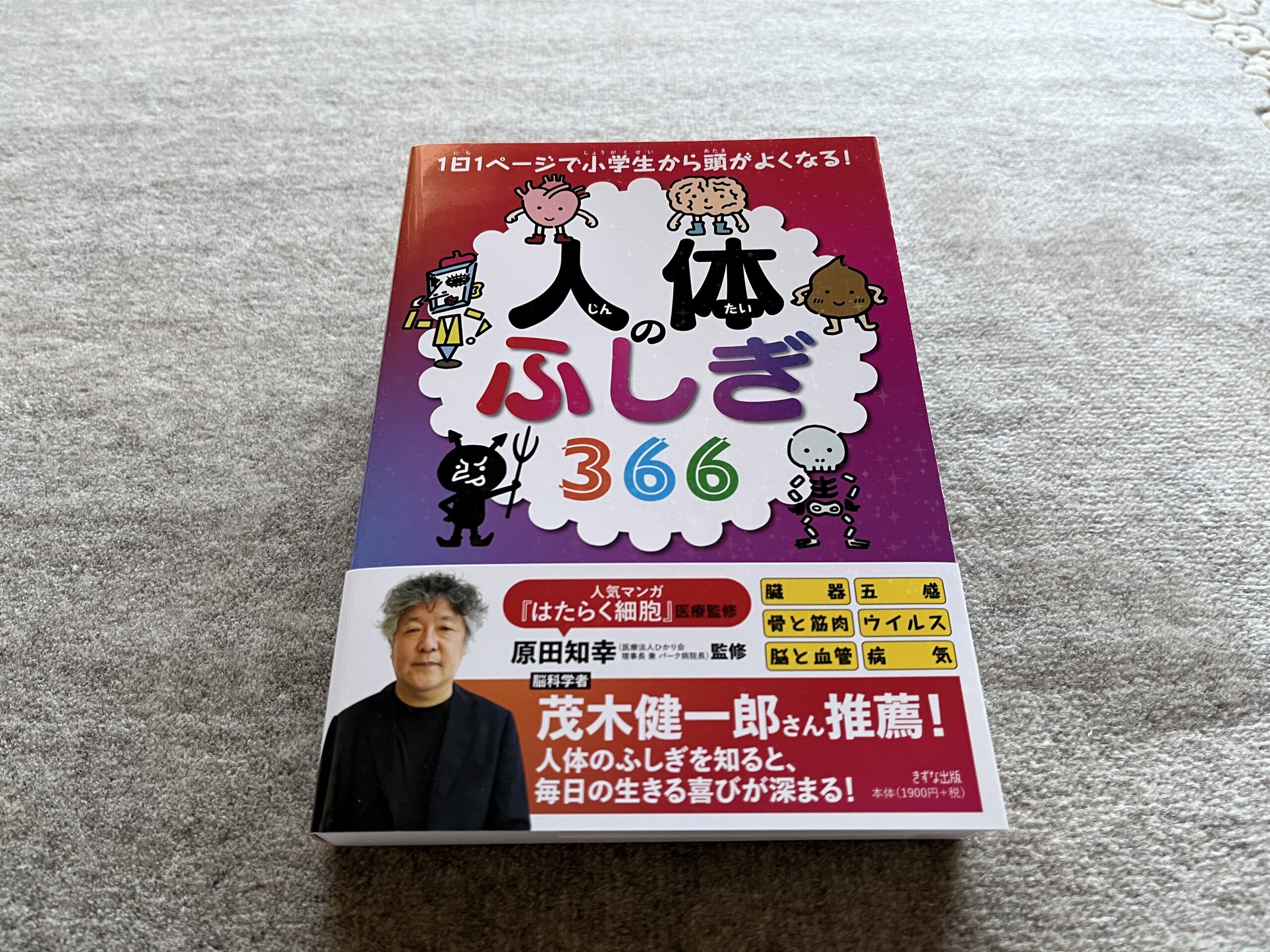 1日1ページで小学生から頭がよくなる！ 人体のふしぎ366』｜合同会社ノマド＆ブランディング 大杉 潤