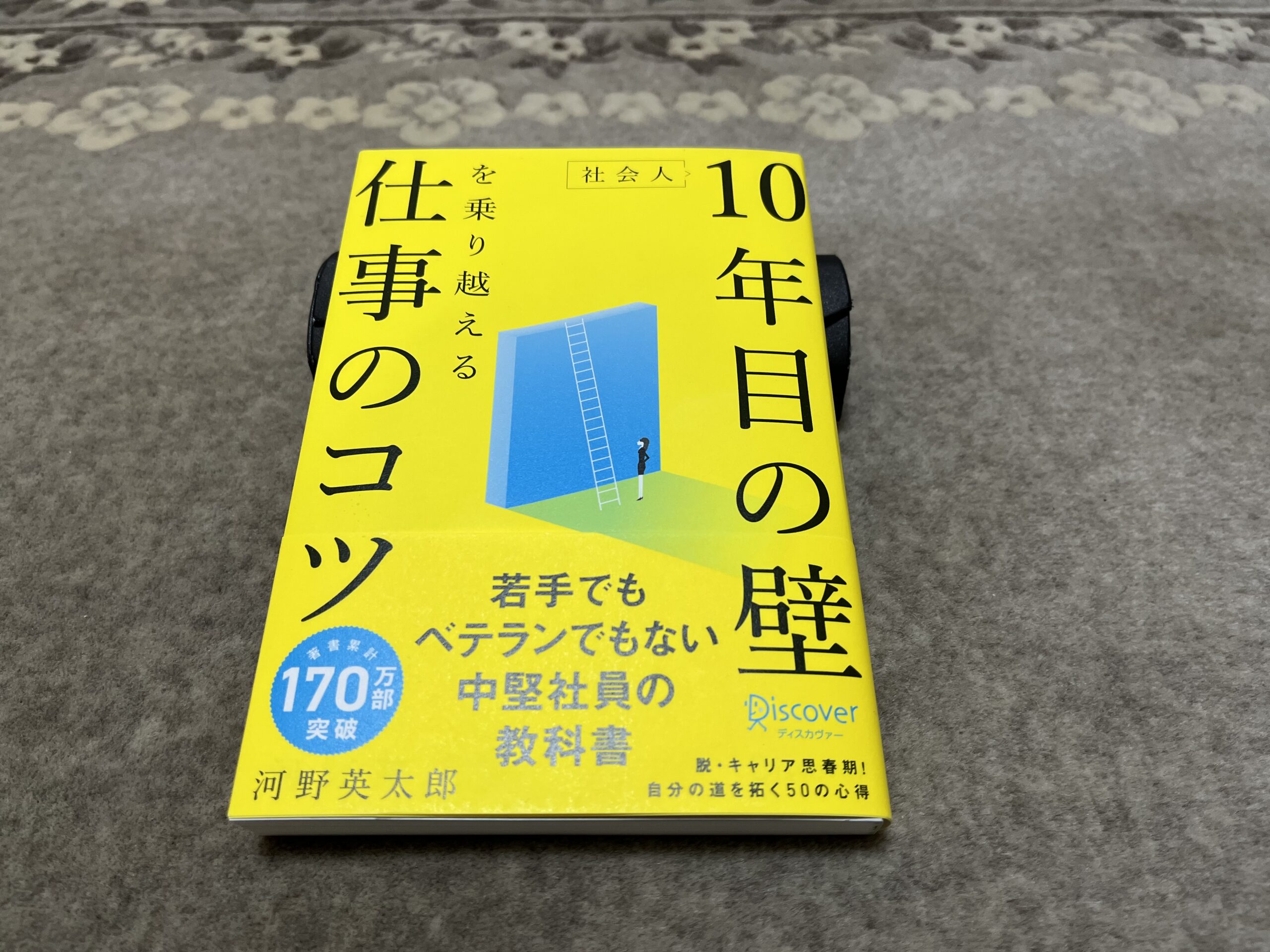 社会人10年目の壁を乗り越える仕事のコツ』｜合同会社ノマド＆ブランディング 大杉 潤