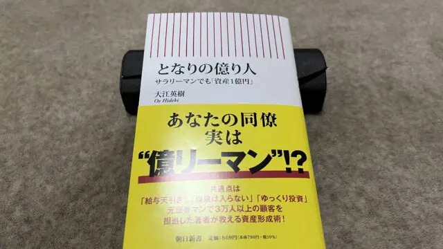 となりの億り人 サラリーマンでも「資産１億円」』｜合同会社ノマド