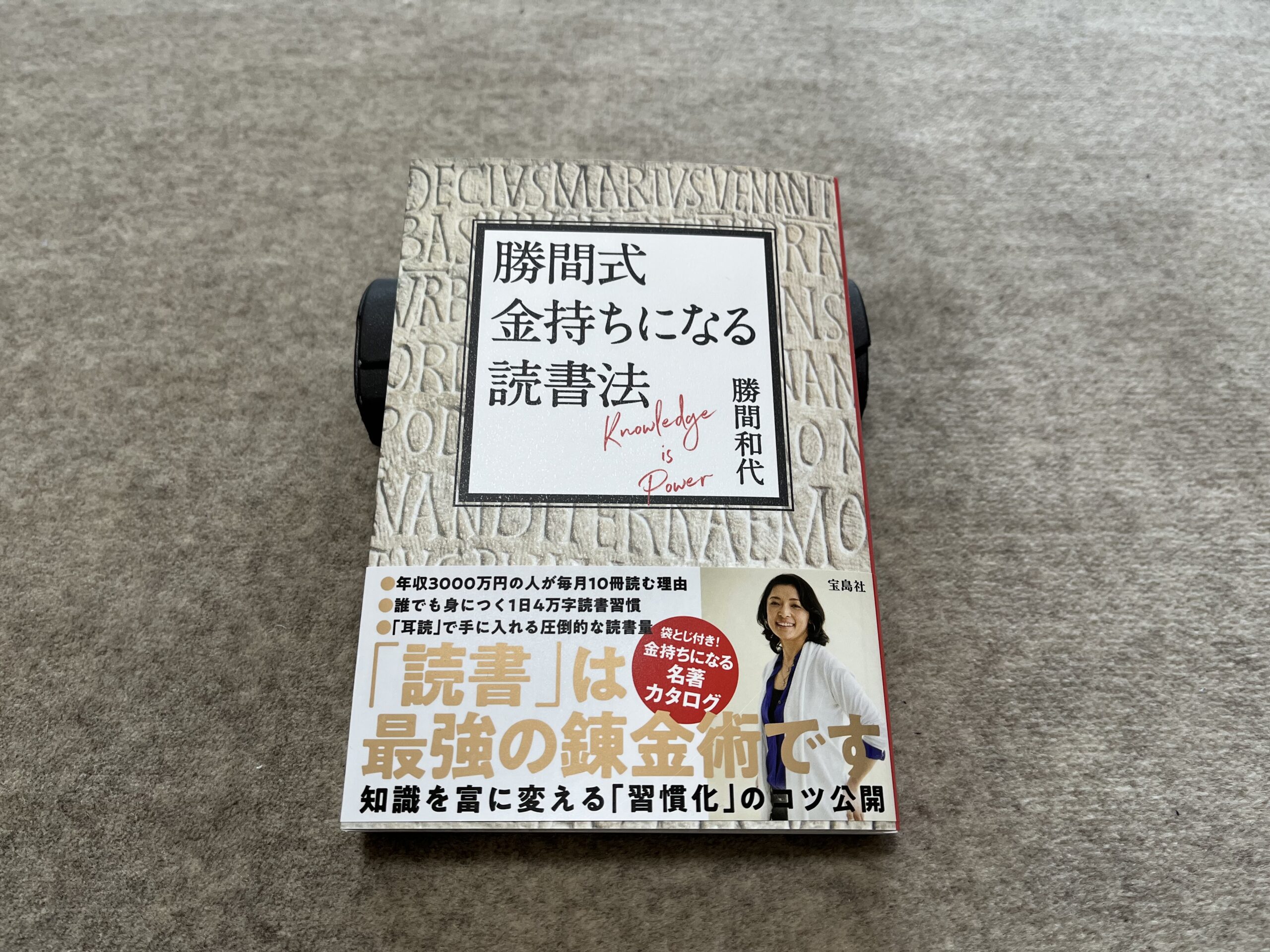 『勝間式 金持ちになる読書法』｜合同会社ノマド＆ブランディング