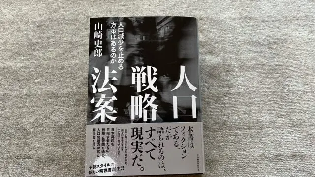 人口戦略法案 人口減少を止める方策はあるのか』｜合同会社ノマド