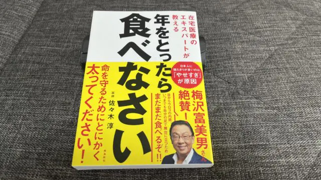 『在宅医療のエキスパートが教える 年をとったら食べなさい