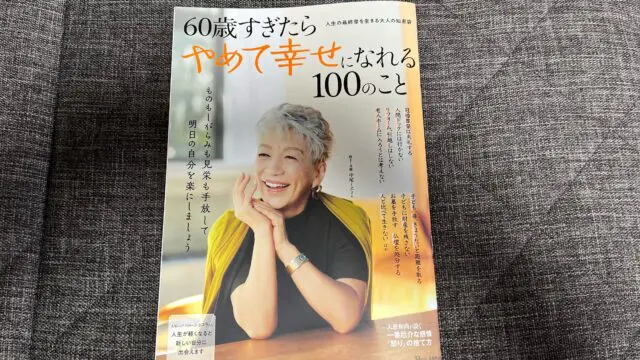 60歳すぎたらやめて幸せになれる100のこと』｜合同会社ノマド