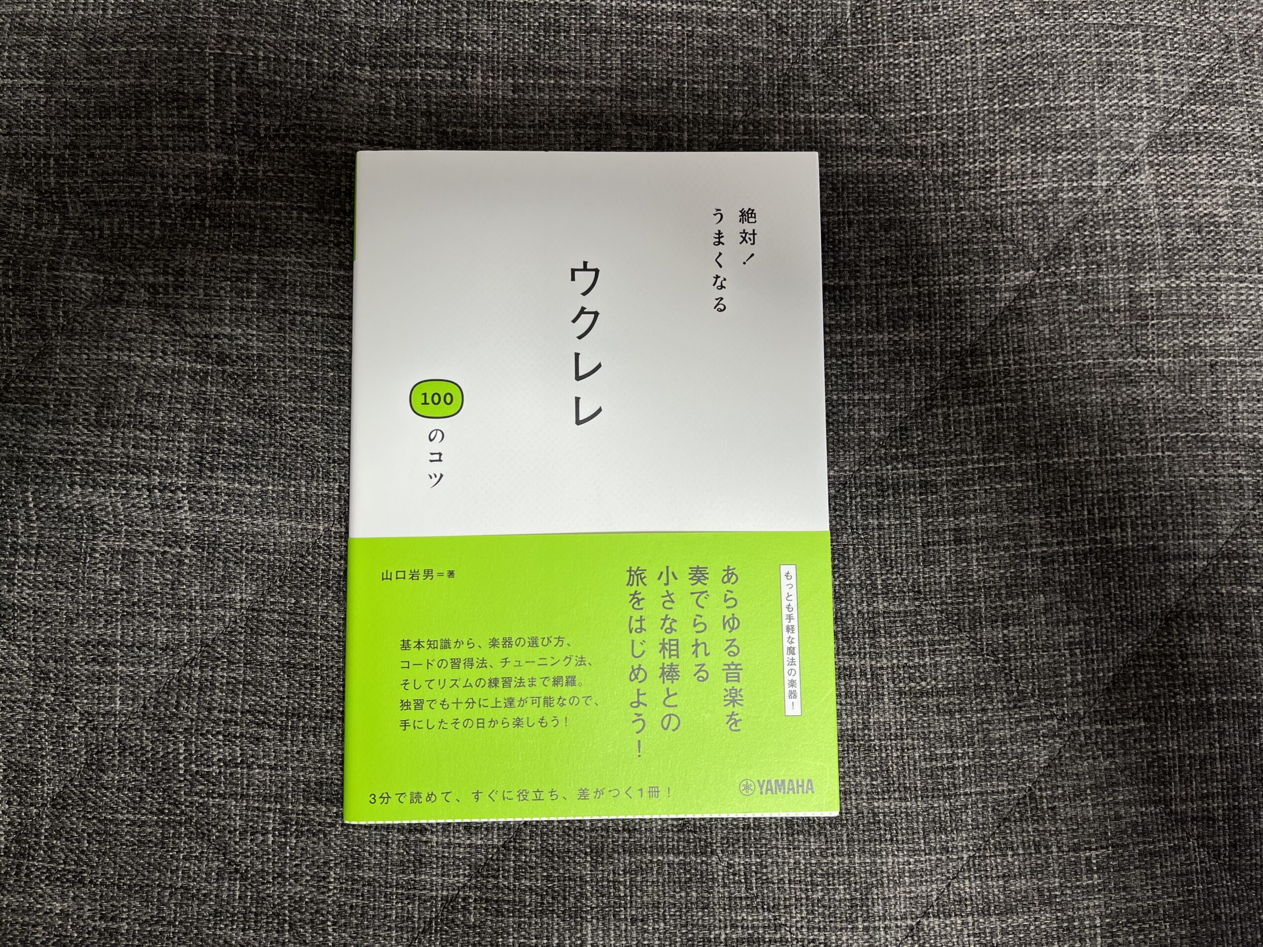 絶対！うまくなる ウクレレ 100のコツ』｜合同会社ノマド