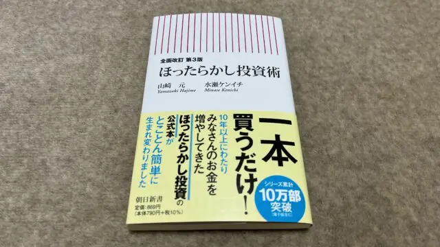 全面改訂 第3版】ほったからかし投資術』｜合同会社ノマド＆ブランディング 大杉 潤