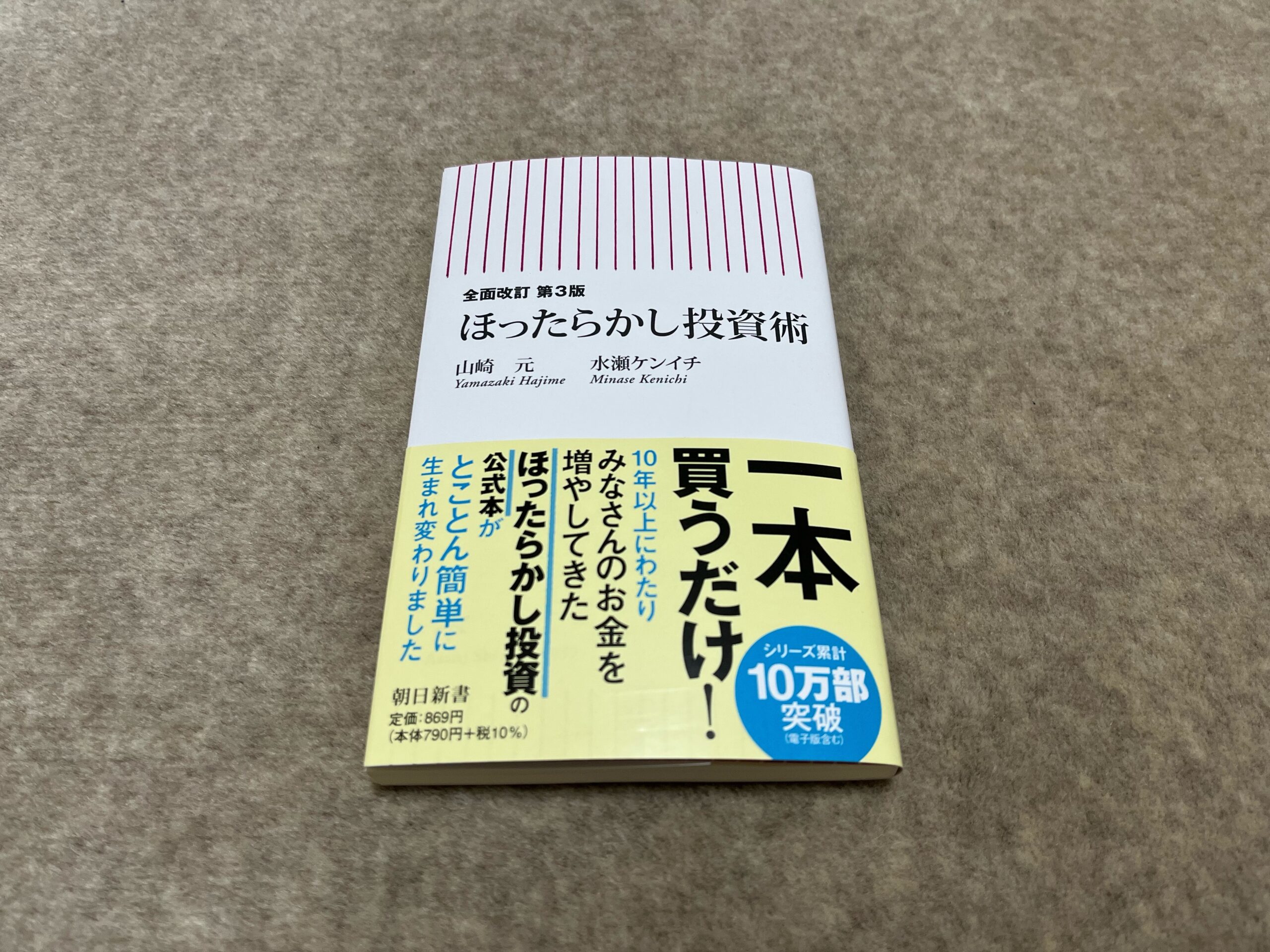 全面改訂 第3版】ほったからかし投資術』｜合同会社ノマド 