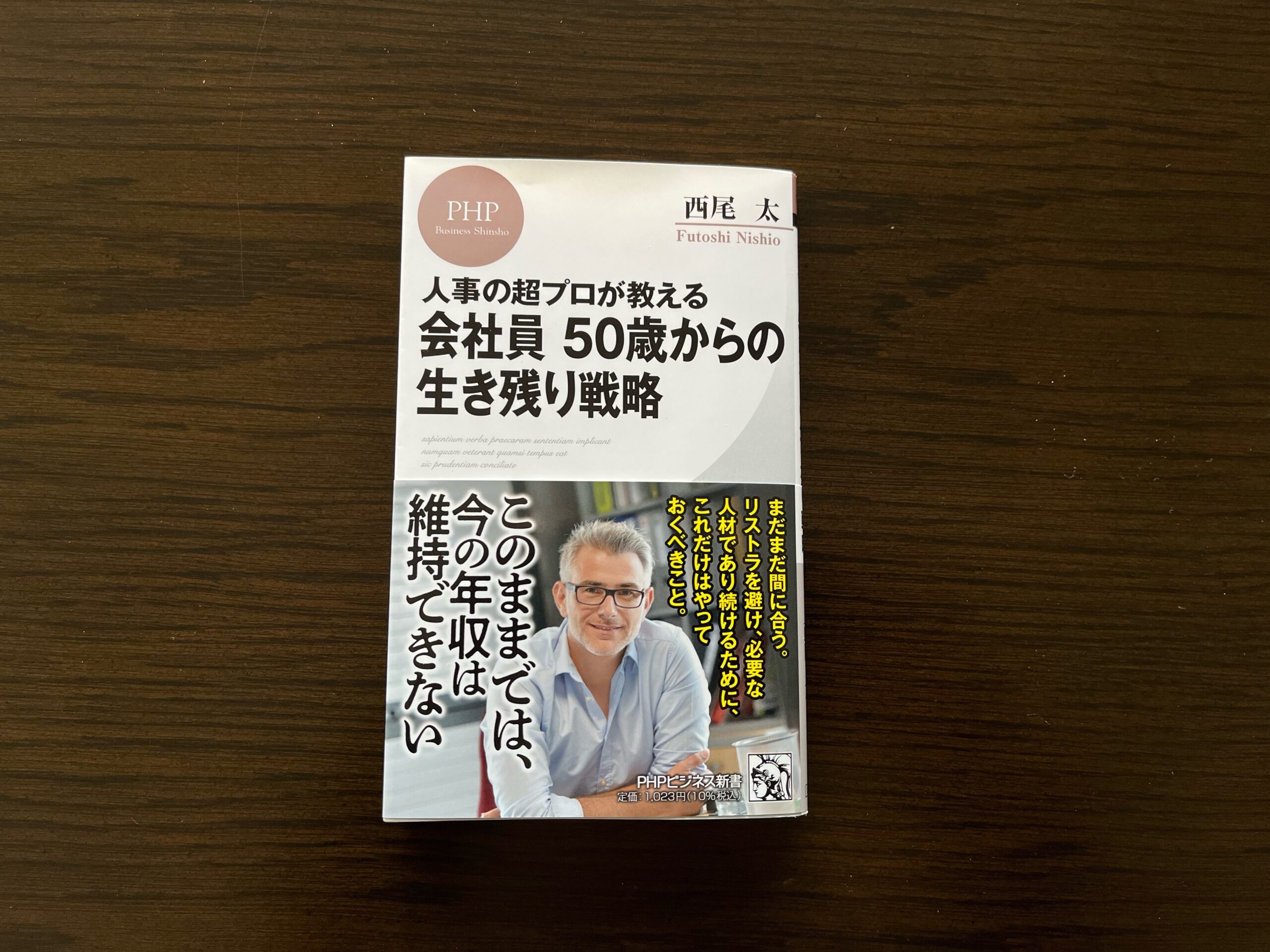 人事の超プロが教える会社員 50歳からの生き残り戦略』｜合同会社