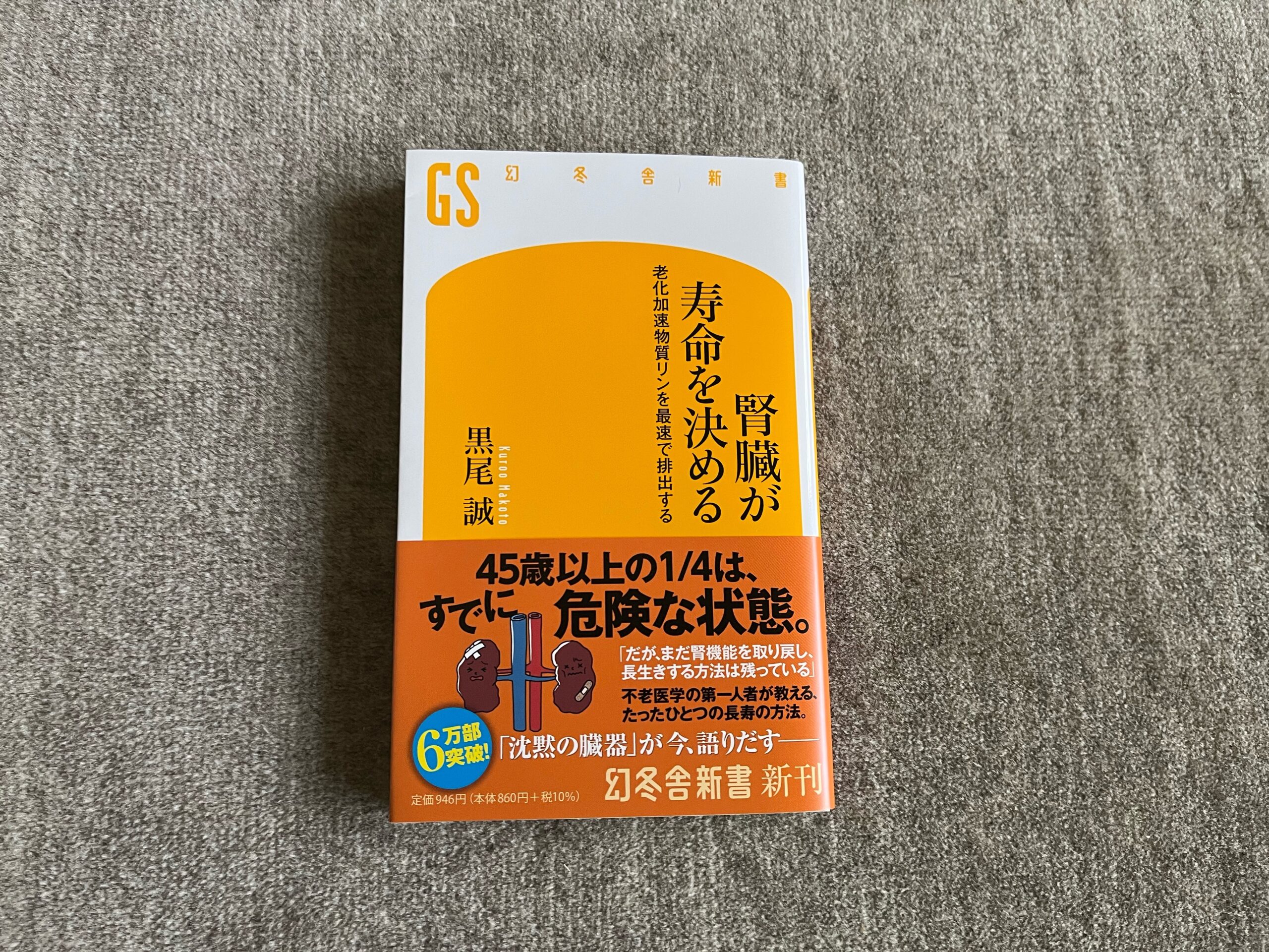 腎臓が寿命を決める 老化加速物質リンを最速で排出する』|合同 腎臓が寿命を決める 老化加速物質リンを最速で排出する』|合同