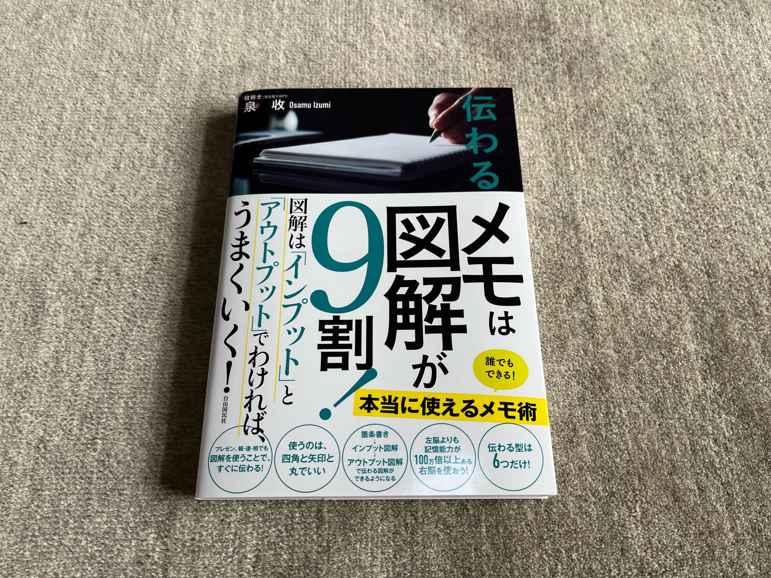 伝わるメモは図解が９割！』｜合同会社ノマド＆ブランディング 大杉 潤