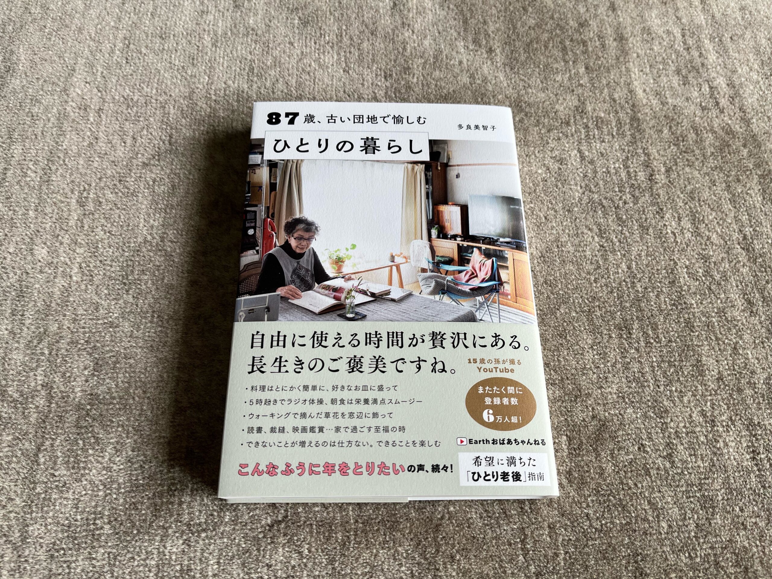 87歳、古い団地で愉しむ ひとり暮らし』｜合同会社ノマド＆ブランディング 大杉 潤