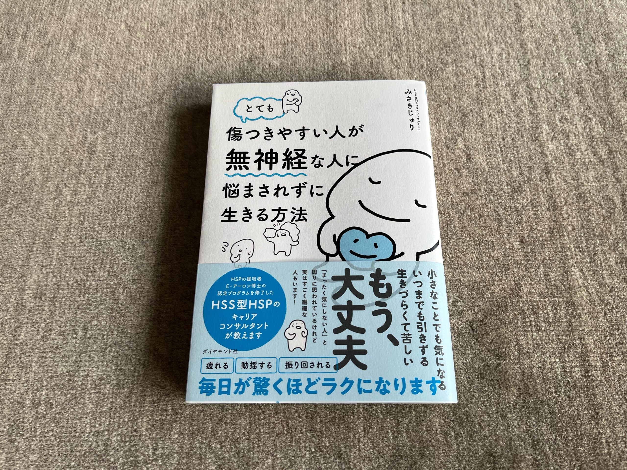 とても傷つきやすい人が無神経な人に悩まされずに生きる方法』｜合同会社ノマド＆ブランディング 大杉 潤