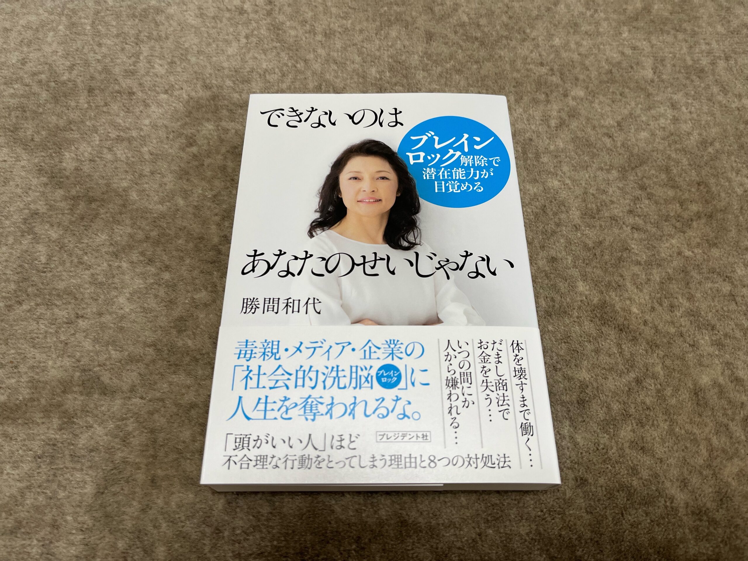 できないのはあなたのせいじゃない ブレインロック解除で潜在能力が