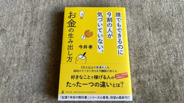 誰でもできるのに９割の人が気づいていない、お金の生み出し方』｜合同