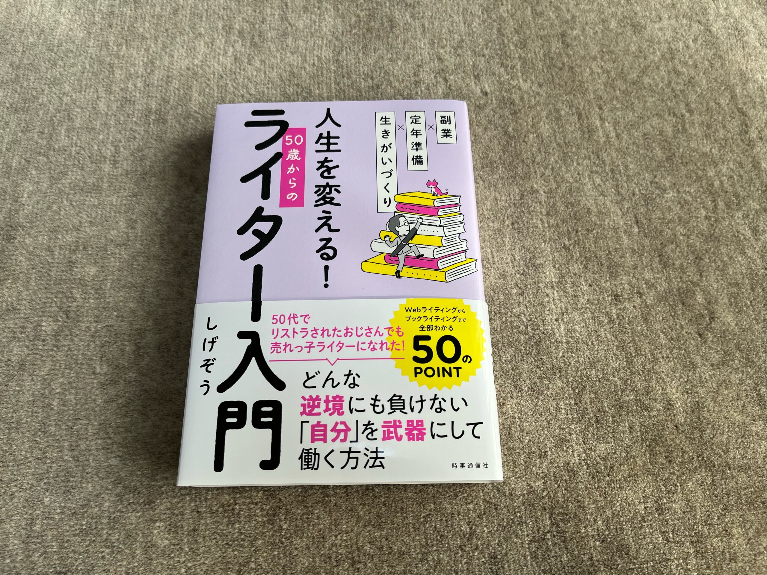 副業×定年準備×生きがいづくり 人生を変える！ 50歳からのライター入門