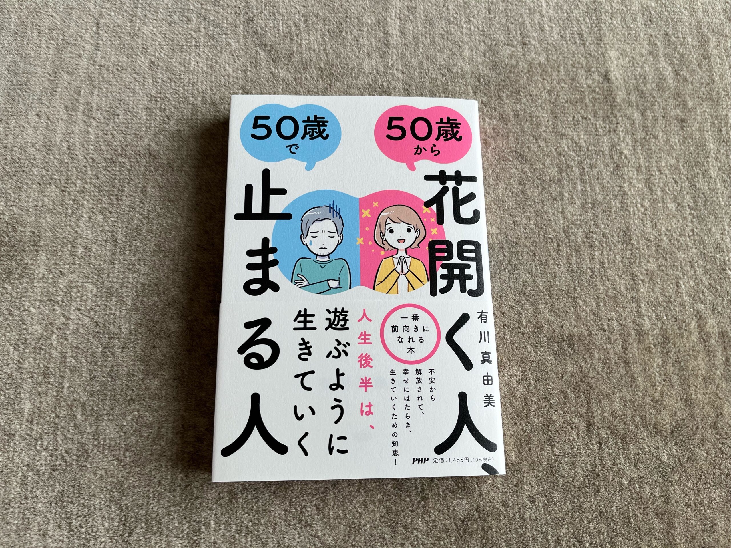 50歳から花開く人、50歳で止まる人』｜合同会社ノマド＆ブランディング 大杉 潤