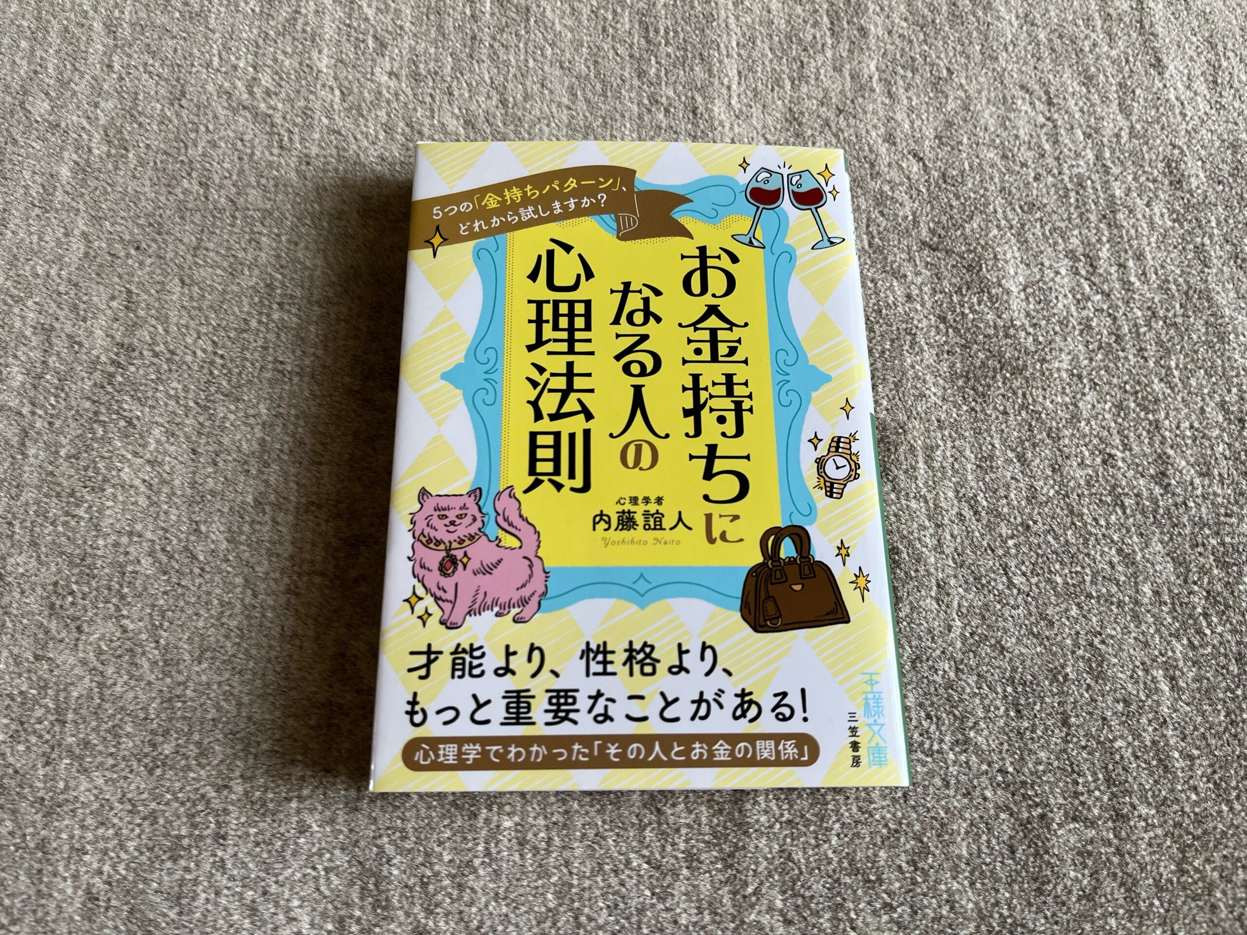 『お金持ちになる人の心理法則』｜合同会社ノマド