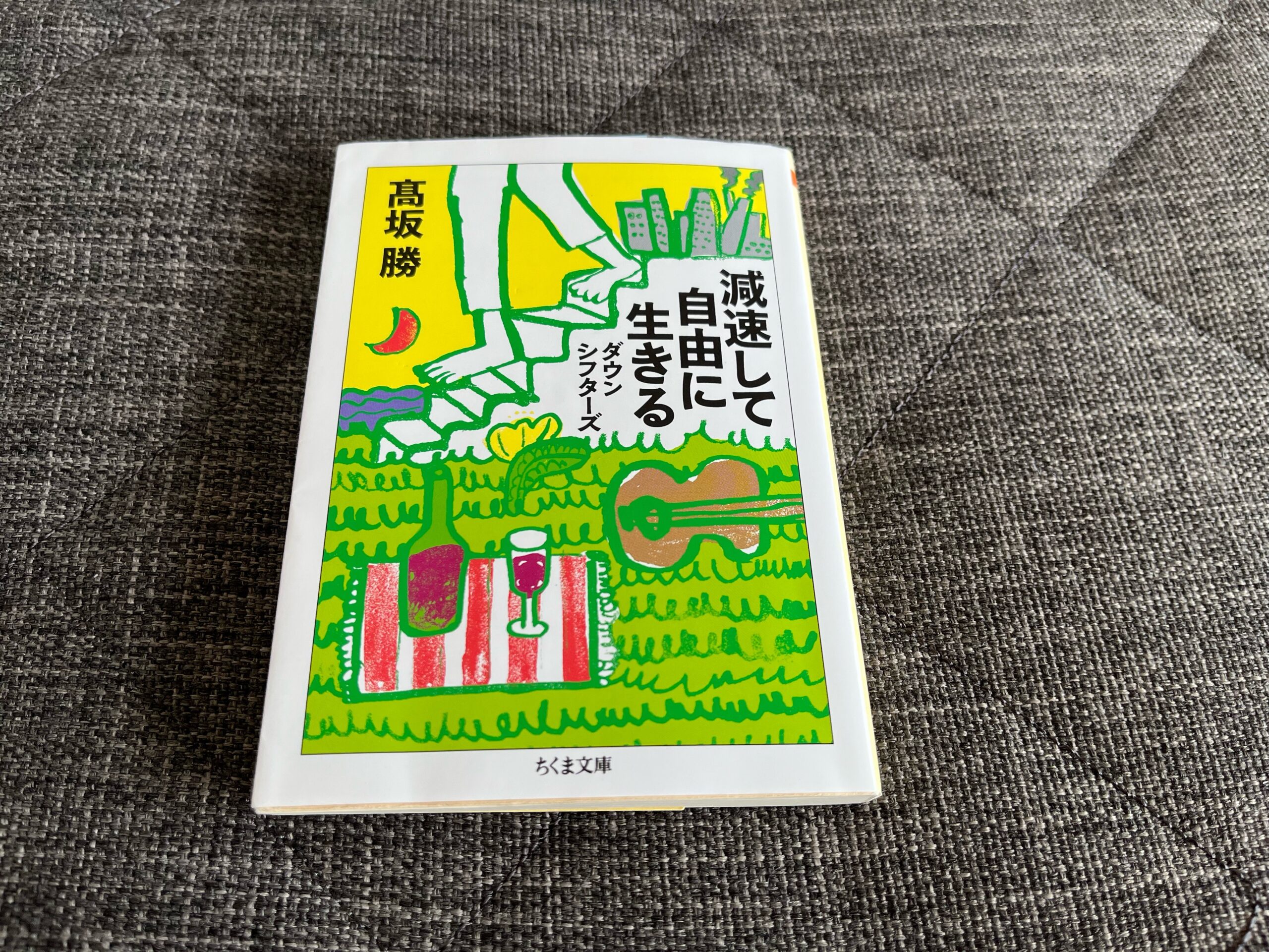 減速して自由に生きる ダウンシフターズ』｜合同会社ノマド  