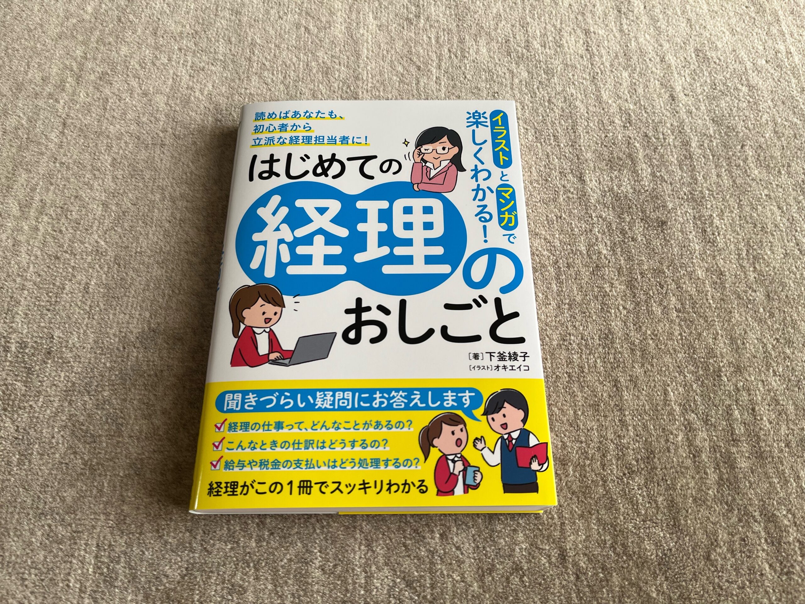イラストとマンガでわかる はじめての経理のおしごと 合同会社ノマド ブランディング 大杉 潤