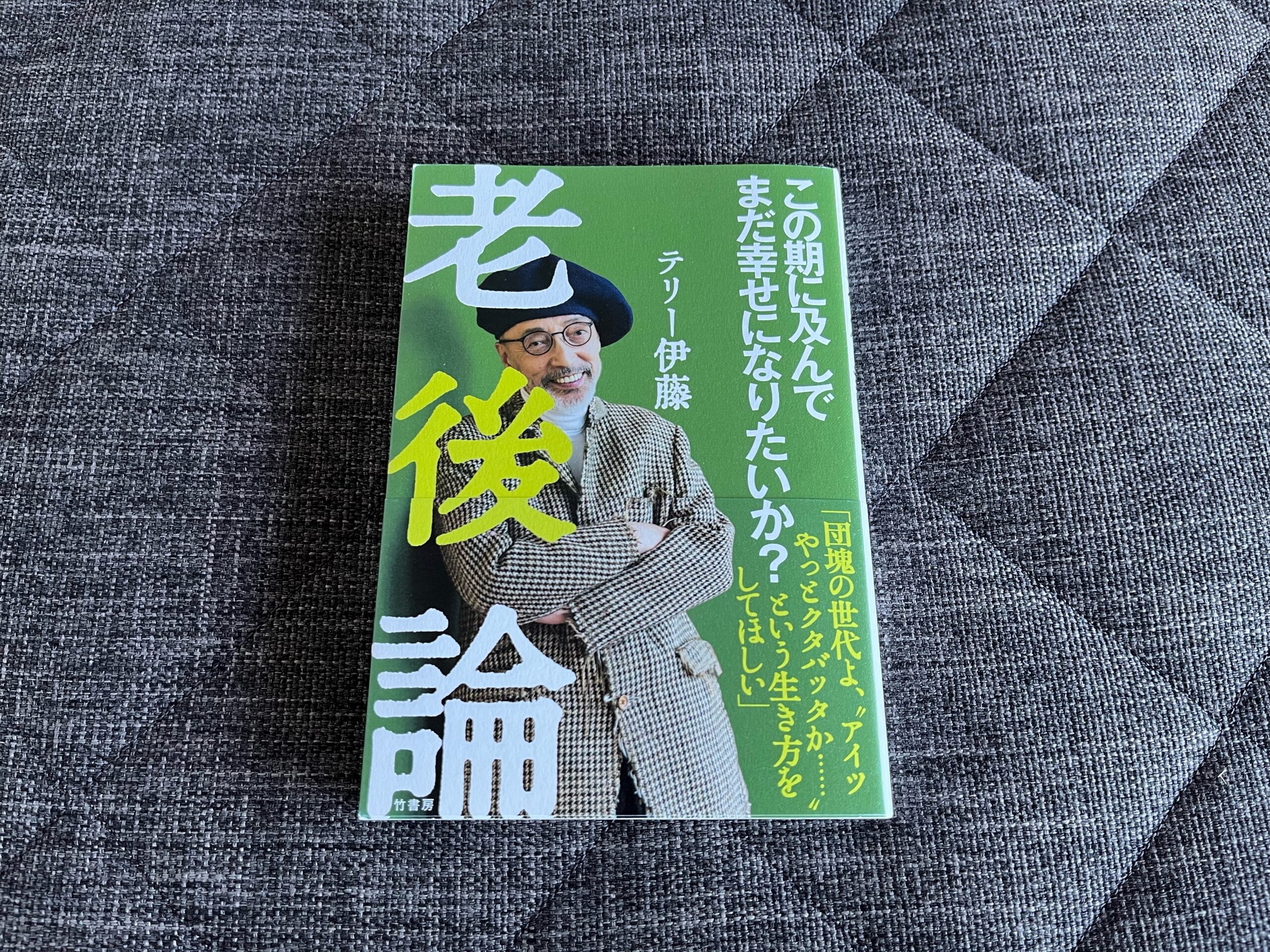 老後論 この期に及んでまだ幸せになりたいか？』｜合同会社ノマド