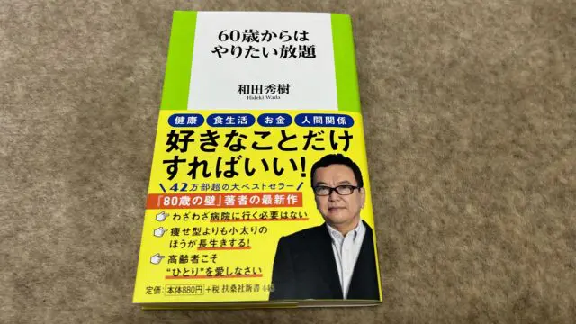 60歳からはやりたい放題』｜合同会社ノマド＆ブランディング 大杉 潤