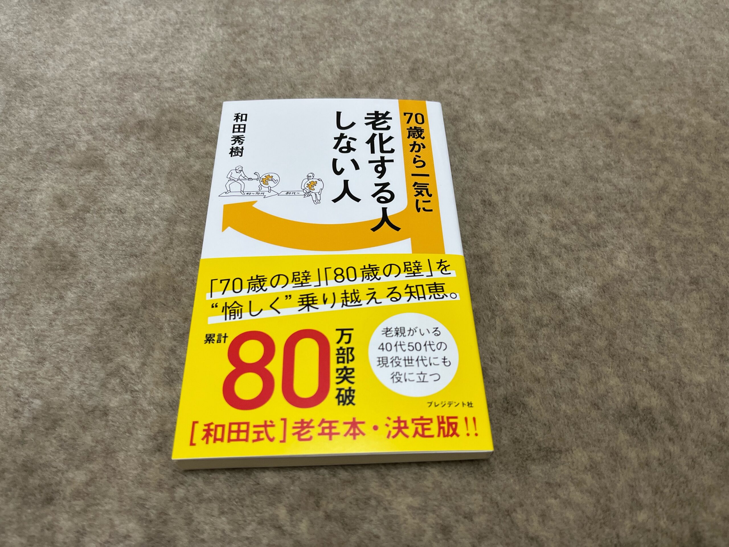 70歳から一気に老化する人しない人』｜合同会社ノマド＆ブランディング