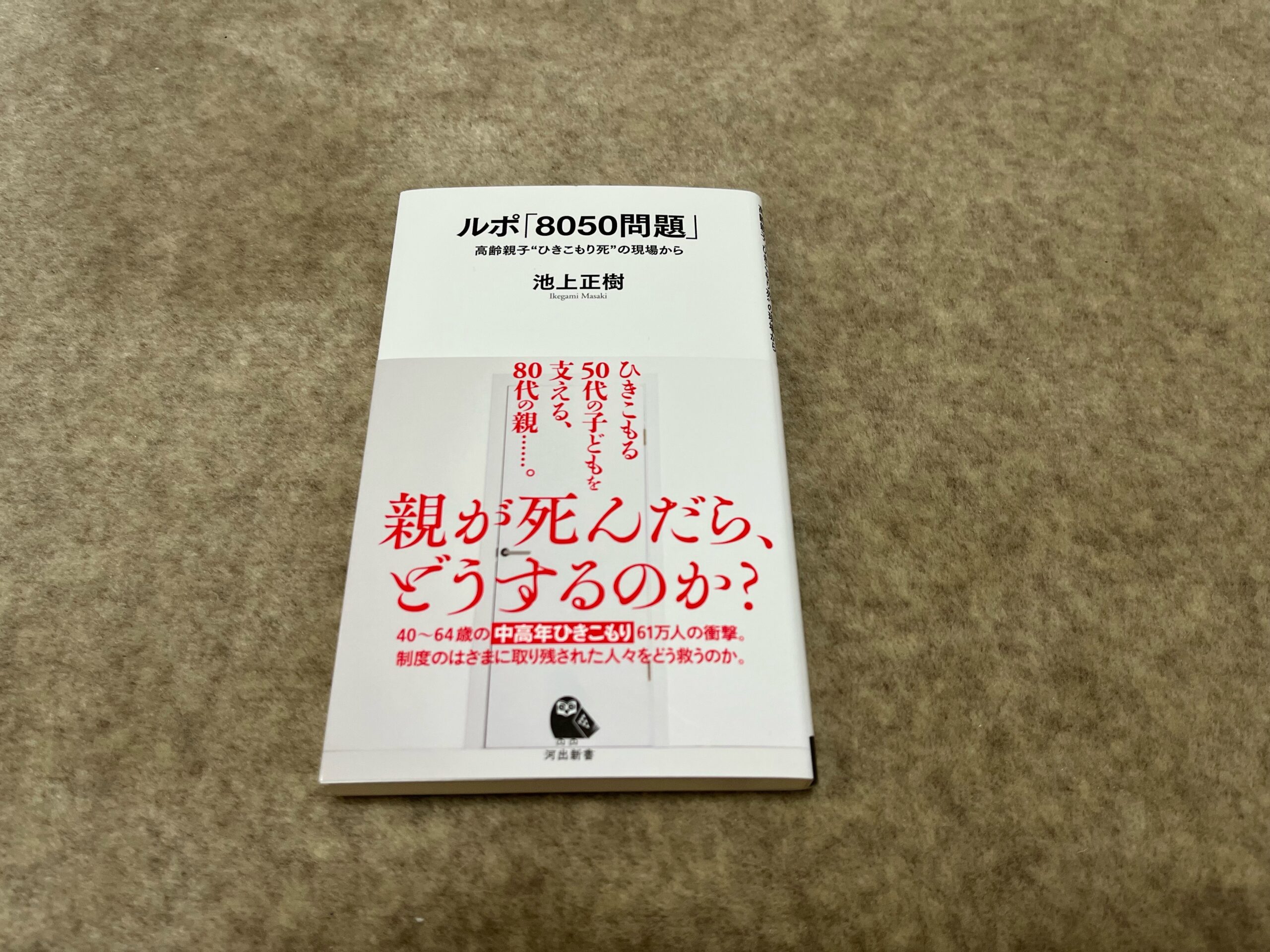 【中古】 子ども大学講座 第１学期/主婦の友社/ウルリヒ・ヤンセン ルポ「8050問題」高齢親子 ”ひきこもり死” の現場から』｜合同