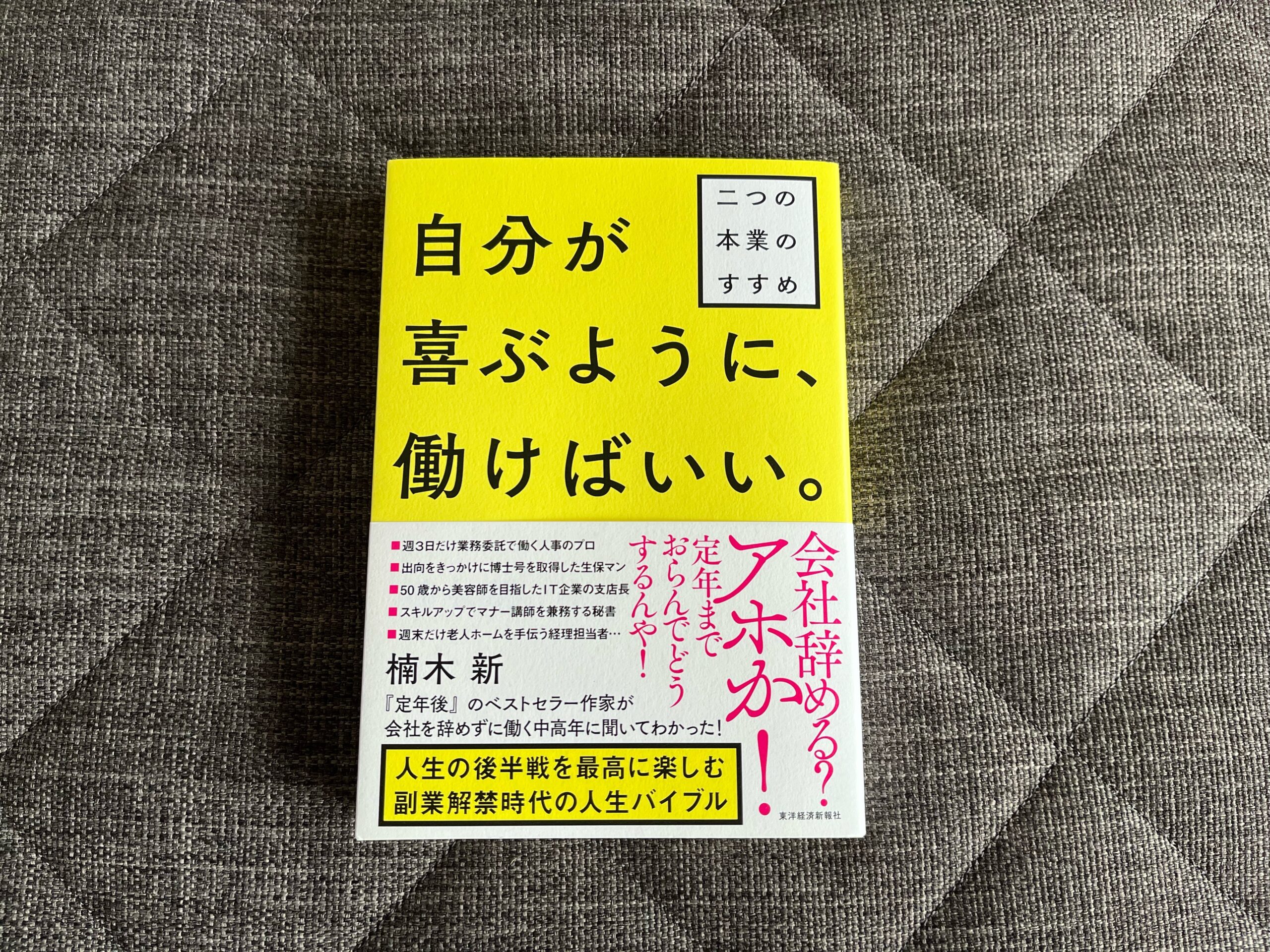 自分が喜ぶように、働けばいい。： 二つの本業のすすめ』｜合同会社