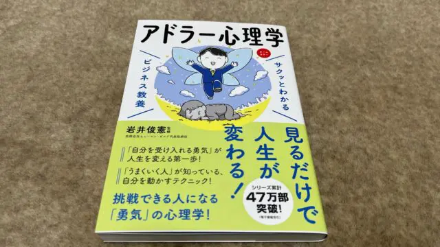 サクッとわかるビジネス教養 アドラー心理学』｜合同会社ノマド