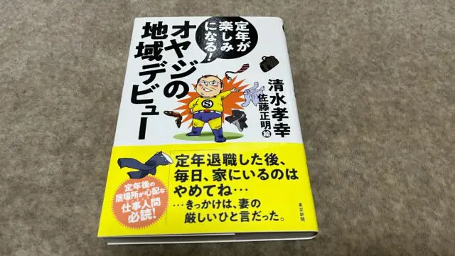 定年が楽しみになる！ オヤジの地域デビュー』｜合同会社ノマド＆ブランディング 大杉 潤