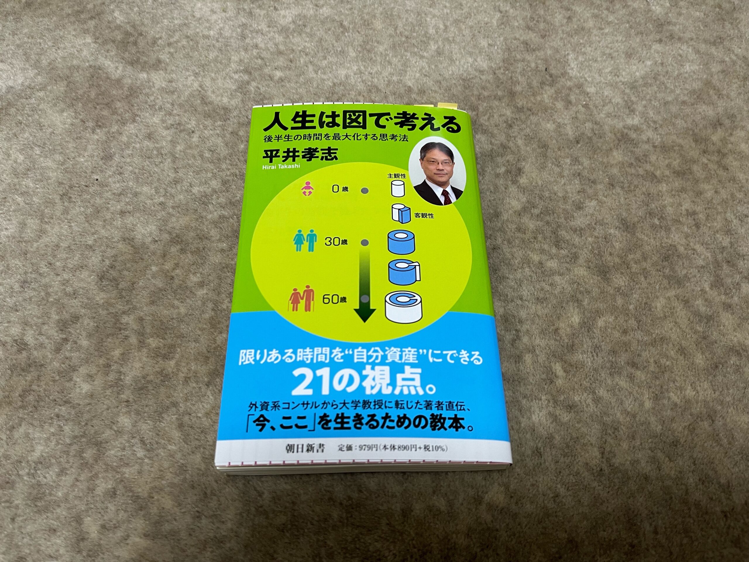 人生は図で考える 後半生の時間を最大化する思考法』｜合同会社ノマド＆ブランディング 大杉 潤
